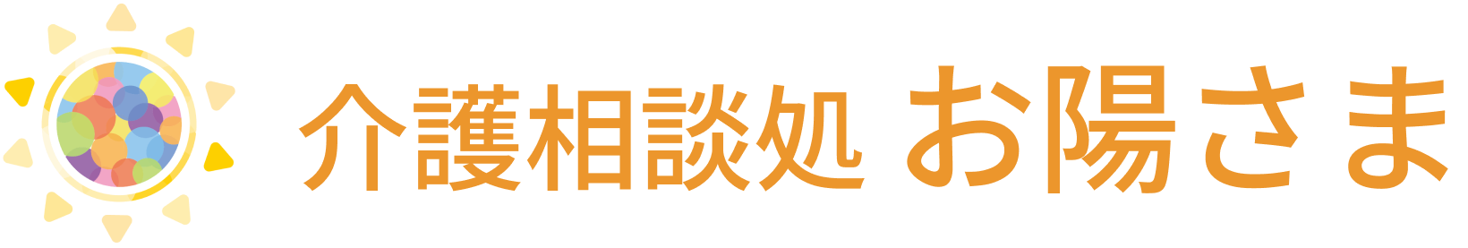 介護相談処 お陽さま